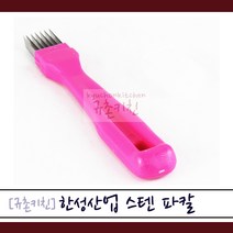 한성 [규촌키친] 스테인리스 파칼 양배추채칼 (파절이 파저리 양배추샐러드 오코노미야키 오징어칼집 칼집삼겹살)