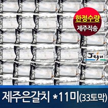 [제주직송 정품] 제주은갈치150gx11마리(총33토막) 프리미엄 갈치, 1box