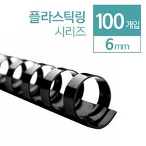 제본링 플라스틱링 6mm 100개 와이어 교재 스프링 교회 코일링 오피스 셀프 클릭링 책, 흰색 100개