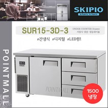스키피오 SUR15-3D-3 업소용 서랍식 테이블냉장고1500 (5자) 올냉장 간냉식 디지털