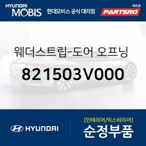 웨더스트립-도어 오프닝 상부 좌측 (821503V000) 현대모비스 부품몰 그랜저HG 아슬란 그랜저 하이브리드