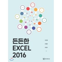 든든한 엑셀 2016, 연두에디션