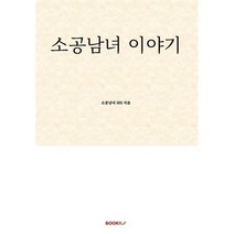 소공남녀 이야기, 소공남녀 505 저, BOOKK(부크크)