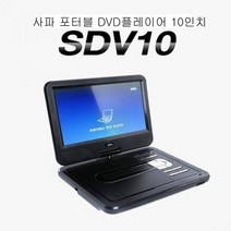 사파 포터블 DVD플레이어 SDV10 차량 가정 10시간사용태블릿 청취 교육용CD USB영상 DVD영상 CD영상, 본상품