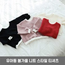 봄가을 겨울 아동복 예쁜 니트 맨투맨 키즈 꾸안꾸룩