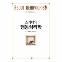 웅진북센 스키너의 행동심리학