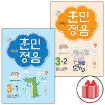 사은품+2023년 어린이 훈민정음 3학년 세트 3-1+3-2 (전2권)