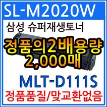 삼성 SL-M2020W 재생토너(2018 프린터인식) MLT-D111S, 1