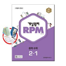 사은품) 2023년 개념원리 알피엠 RPM 중학 수학 2-1 중등 2학년 1학기, 알피엠 중학수학 2-1