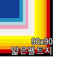 펠트지 90x90cm/943255/얇은 휄트지/펠트지/교환반품불가, 10.주황색