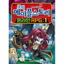 밀크북 코믹 메이플 스토리 온라인 RPG 1, 도서