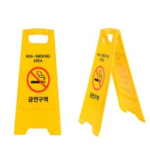 양면 접이식 경량 A자형 금연구역 경고문 표지판