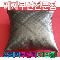 DPU73790835레자쿠션W1모음/레자쿠션/예쁜쿠션/쿠션, E4676
