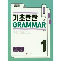 기초탄탄 Grammar 1, HAPPY HOUSE