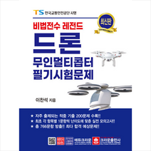 크라운출판사 비법전수 레전드 드론 무인멀티콥터 필기시험문제 +미니수첩제공