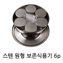 원형 보존식 6P 유치원 어린이집 단체급식 스텐 [SN:6D2ACE#704], 1개