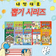내 멋대로 뽑기 시리즈 1-10권 세트 산타+M문화상품권 5천원, 단품