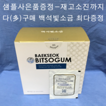 백석 빛소금 12시간 100포 용융소금 구매시 물에타먹는소금 샘플사은품증정 볶은소금 햇빛소금 소금물장청소 나트륨부족 염분부족 몸에좋은소금 미네랄소금 융융소금 융용소금 용용소금 효능