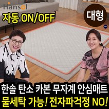 [HANSOL] 한솔 탄소 카본 안심매트 절전형 인체감지 전기장판 전기매트 무자계 전기요, 탄소 카본 안심매트:대형(2인용)