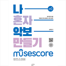 그래서음악(so music) 나혼자 악보 만들기 +미니수첩제공, 송택동