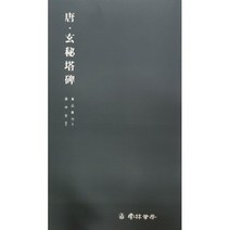 운림당 서품총간(9) 당 현비탑비 - 해서 / 서예도서