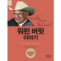 워런 버핏 이야기:부의 원리와 투자의 롤모델, 움직이는서재, 앤 재닛 존슨 저/권오열 역
