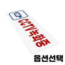 가스밸브확인 알림판 표지판 노크 에티켓 손조심 소화기 화장실 상담실 수업중 강의실 오픈 클로즈 금연 cctv 순찰중 녹화중 종류선택 2개입, CCTV녹화중(1533)