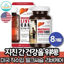 밀크시슬 실리마린 간건강 에좋은 밀크씨슬 효능 엽산 아연 비타민 B1 B6 식약처인증 ALT AST 간수치 낮추는 회사원 여성 남자 동료 부모님 선물 MILKTHISTLE, 8개월