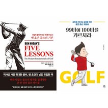 벤 호건 골프의 기본 + 99타여 100타를 가르치라 세트(전2권)