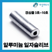 피싱파트너 알루미늄 일자슬리브(100개입) 슬리브 외슬리브 일자슬리브 자작채비용, 알루미늄 일자슬리브(100개입) 0.8호