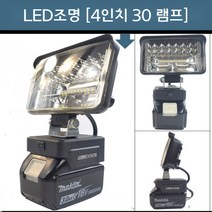 야외 무선 조명 캠핑용 작업용 LED 야외조명 작업등 충전식 조명 배터리 DIY 램프, 4인치 30등(마키타 18V 배터리 등에 적합)