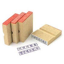 문구사무 나무인 50x10mm 원본대조필 한글, 문구사무 나무인 50x10mm (원본대조필 한글