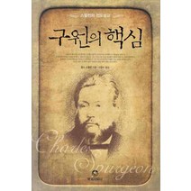 구원의 핵심, 목회자료사