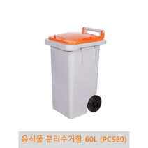 음식물 분리수거함 60리터(PCS60), 녹색