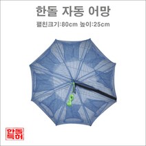 한돌상사 낚시용품 채집망 새우망 미꾸리망 8구채집망 자동어망