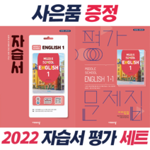 !사은품+전2권! 비상 중학 영어 1 자습서 + 1-1 평가문제집 Middle School English, 중등1학년