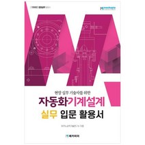 [도서] [메카피아] 자동화기계설계 실무 입문 활용서, 상세 설명 참조