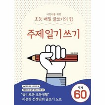 어린이를 위한 초등 매일 글쓰기의 힘 주제일기쓰기, 상품명
