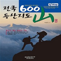 성지문화사 새책-스테이책터 [전국 600산 등산지도] -성지문화사-성지문화사 편집부 지음 이종훈 감수-등산/캠핑-20200801, 전국 600산 등산지도