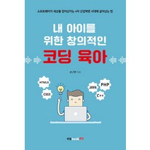내 아이를 위한 창의적인 코딩 육아:소프트웨어가 세상을 집어삼키는 4차 산업혁명 시대에 살아남는 법, 북랩