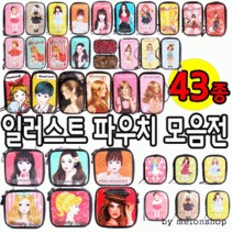 sales class파우치데이] -KC인증- 에나멜 일러스트 파우치 (대중소세로형)(도매 문의 환영)