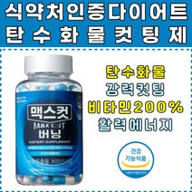 식약처인증 맥스컷 버닝 탄수화물 제지방 컷팅제 1통 식후 안굶는 굶지않는 다이어트 녹차카테킨 녹차출물 비타민 B1 B2 B6 C D 판토텐산 체지방감소 다이어트+활력 여성 출산후 체지방관리 보조제, 1박스, 120캡슐[20회분]