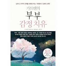 을유문화사 가트맨의 부부 감정치유, 단품