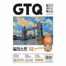 2023 이기적 GTQ 일러스트 1급 ver CS6 동영상 강의 무료 답안 전송 프로그램 제공, 상품명