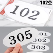빌라 호실판 아파트 방번호 102호 방번호판 현관호수 아파트호수판