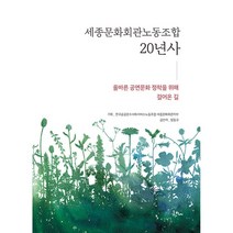 세종문화회관노동조합 20년사 - 올바른 공연문화 정착을 위해 걸어온 길, 한내