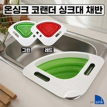 온싱크 코랜더 싱크대 멀티채반, 온싱크(레드)2개