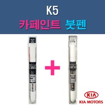 기아 모비스 순정품 K5 3D 4SS ABP ABT AGT B4U EB HO KLG MST STM SWP 자동차 차량용 도색 카페인트 붓펜 세트, 1-10. MST 메탈스트림+투명붓펜