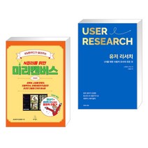 상냥한주디가 알려주는 N잡러를 위한 미리캔버스 + 유저 리서치: UX를 위한 사용자 조사의 모든 것 (전2권), 위키북스
