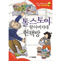 톨스토이 할아버지네 헌책방, 주니어김영사